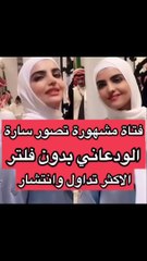 سارة الودعاني بدون فلتر