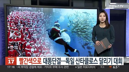 [지구촌톡톡] 빨간색으로 대동단결…산타클로스 달리기 대회 外