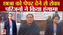 Meerut : 10वीं की छात्रा को पेपर देने से रोका, पीड़िता का रो-रोकर बुरा हाल, परिजनों ने किया हंगामा