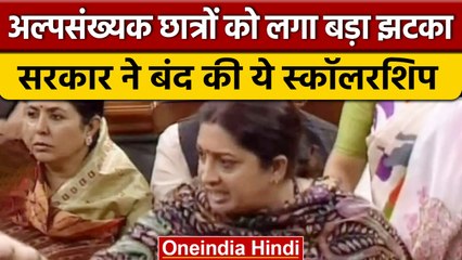 केन्द्रीय मंत्री Smriti Irani ने कहा बंद कर दी Maulana Azad scholarship | वनइंडिया हिंदी | *News