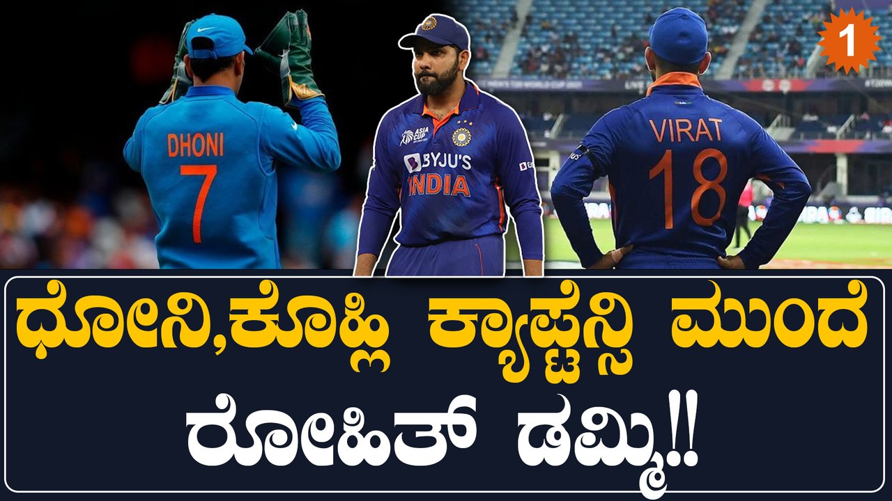 ರೋಹಿತ್ ಶರ್ಮಾ ನಾಯಕತ್ವದಲ್ಲಿ ಟೀಂ ಇಂಡಿಯಾದಲ್ಲಿ ಏನೇನ್ ಎಡವಟ್ಟಾಗ್ತಿದೆ? | Oneindia Kannada