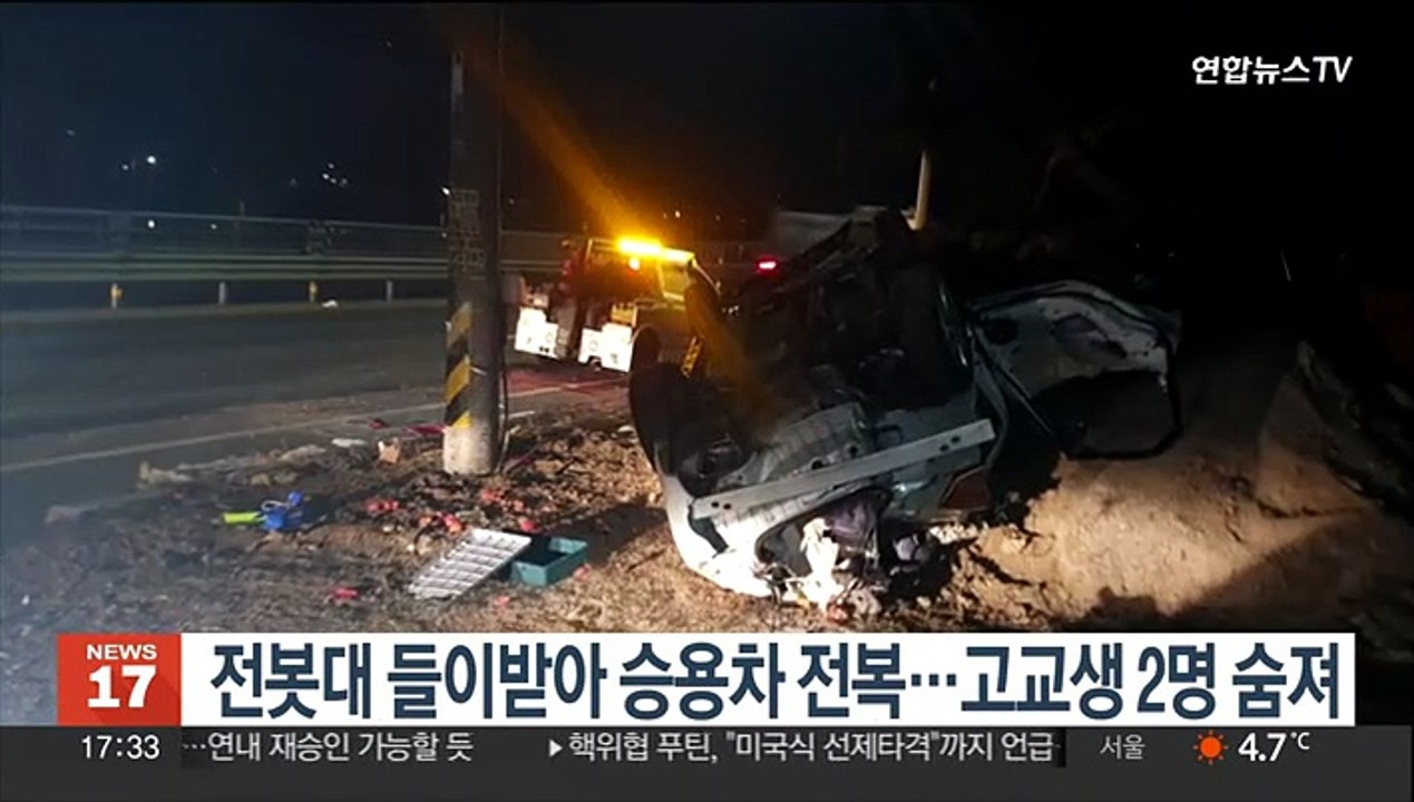 양평서 전봇대 들이받아 승용차 전복…고교생 2명 숨져