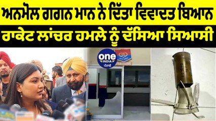 ਅਨਮੋਲ ਗਗਨ ਮਾਨ ਨੇ ਰਾਕੇਟ ਲਾਂਚਰ ਹਮਲੇ ਨੂੰ ਦੱਸਿਆ ਸਿਆਸੀ | OneIndia Punjabi