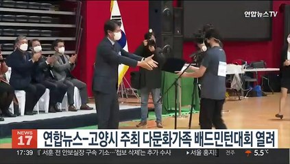 연합뉴스-고양시 주최 다문화가족 배드민턴대회 열려