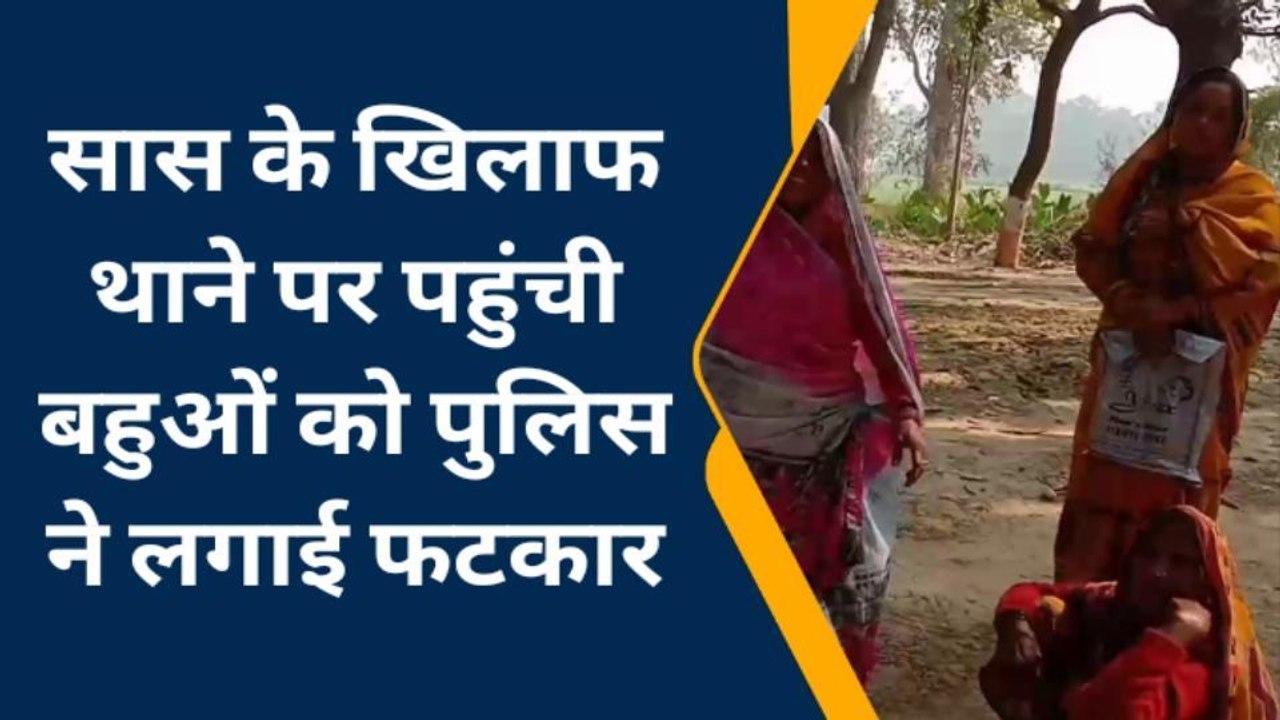 जौनपुर: सास के खिलाफ खड़ी हुई बहुएं