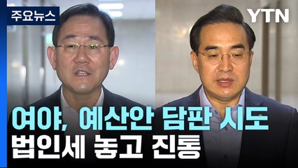 여야 원내대표, '예산안' 담판 시도...법인세 두고 '진통' / YTN