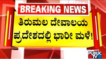 Cyclone Mandous: Heavy Rains In Tirumala and Tirupati | Public TV