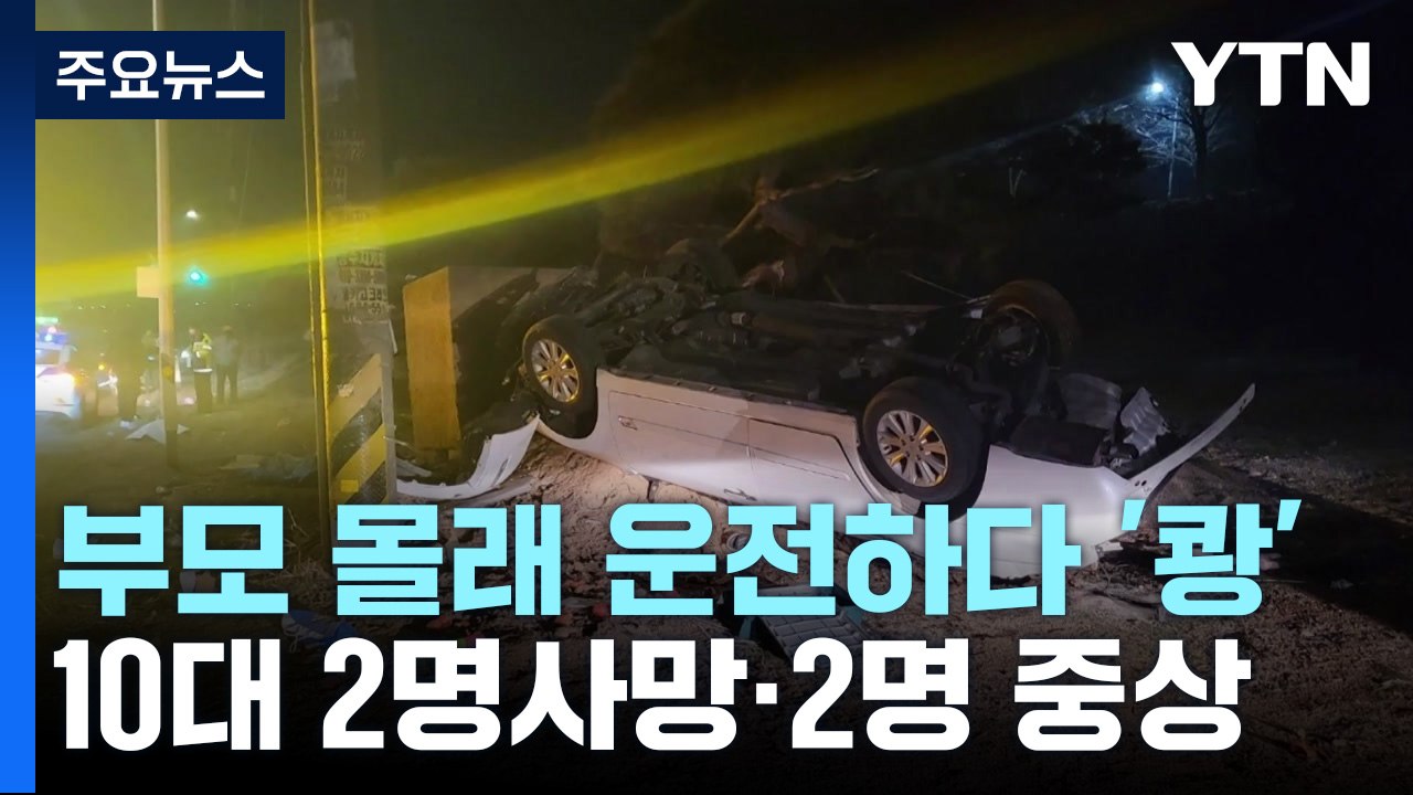 부모 몰래 운전하다 '쾅'...10대 2명 사망·2명 중상 / YTN