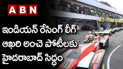 ఇండియన్‌ రేసింగ్‌ లీగ్‌ ఆఖరి అంచె పోటీలకు హైదరాబాద్‌ సిద్ధం  ||ABN Telugu