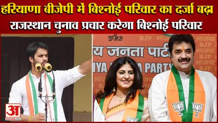 Status Of Bishnoi Family Increased In Haryana BJP|Kuldeep,Bhavya,Renuka बने प्रदेश कार्यकारिणी सदस्य