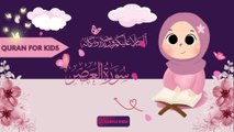 Learn and Memorize Surah Al-Asr (x11 times)| سورة العصر | Quran For Kids  #learn #quran