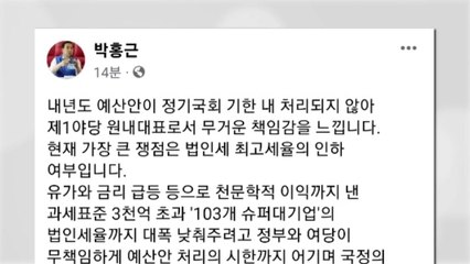 박홍근 "與, 예산안 볼모로 한 초부자감세 멈춰야" / YTN