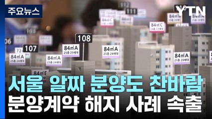 서울 알짜 분양도 찬바람...분양계약 해지도 속출 / YTN
