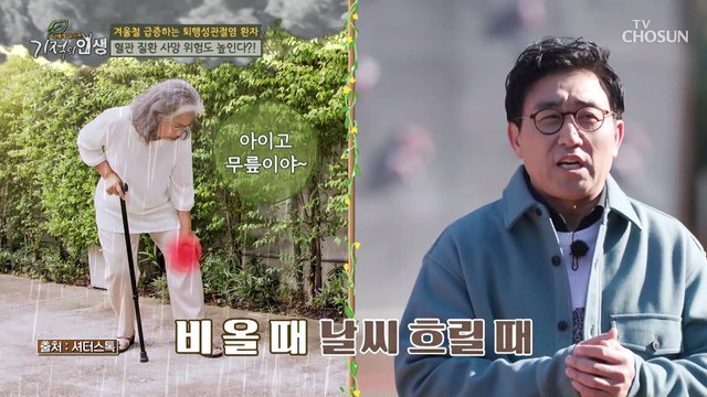 쑤시고 괴로운 통증 겨울철 단골 질환 퇴행성관절염 TV CHOSUN 20221210 방송