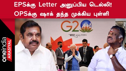 OPS vs EPS | டெல்லியில் இருந்து வந்த கடிதத்தின் பின்னணியில் மூளையாக செயல்பட்ட முக்கிய புள்ளி