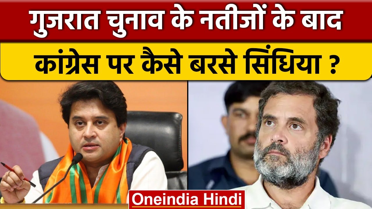 Gujarat Election Results पर Jyotiraditya Scindia का Congress पर निशाना | वनइंडिया हिंदी | *News