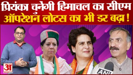 Priyanka Gandhi चुनेंगी Himachal Pradesh का नया सीएम, ऑपरेशन लोटस का भी बढ़ा डर! Pratibha Singh