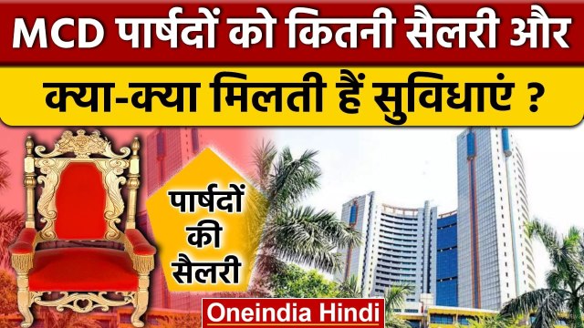 MCD Councillors Salary और सुविधाएं क्या मिलती हैं | Delhi MCD Election Results 2022 | वनइंडिया हिंदी