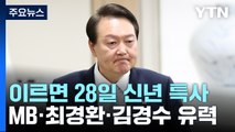 이르면 28일 신년 특별사면...MB·최경환·김경수 등 유력 / YTN