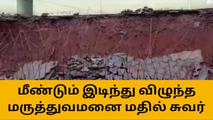 மீண்டும் இடிந்து விழுந்த உதகை அரசு மருத்துவமனை சுற்றுச்சுவர்!