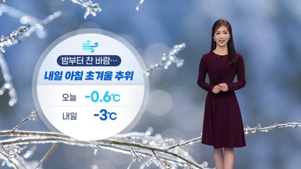 [날씨] 밤부터 찬 바람...내일 아침 초겨울 추위 / YTN