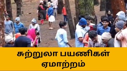 கொடைக்கானல்: சுற்றுலா பயணிகள் ஏமாற்றம்!