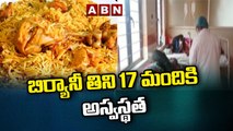 బిర్యానీ తిని 17 మందికి అస్వస్థత || ABN Telugu