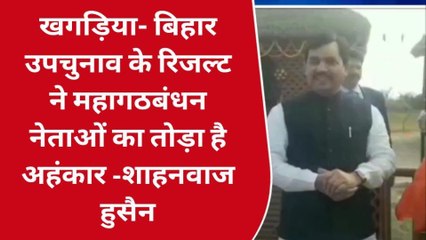 खगड़िया: उपचुनाव के नतीजे ने महागठबंधन का अहंकार तोड़ा- शाहनवाज