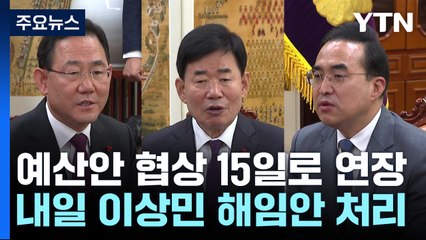 여야, 예산안 협상 15일로 연장...내일 '이상민 해임안' 처리 / YTN