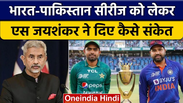 IND vs PAK Series: Asia Cup में भारत खेलेगा या नहीं S Jaishankar ने बताया | वनइंडिया हिंदी | *Sports