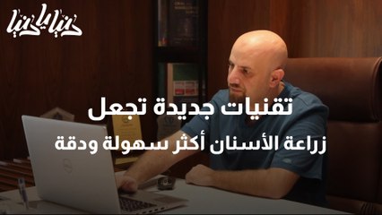 تقنيات جديدة تجعل زراعة الأسنان أكثر سهولة ودقة
