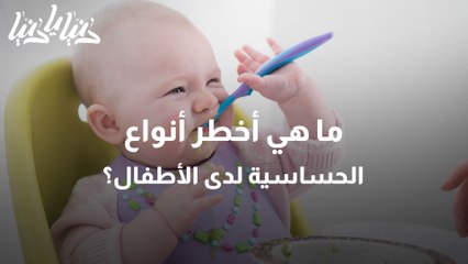 حساسية الطعام لماذا تزيد عند الأطفال؟