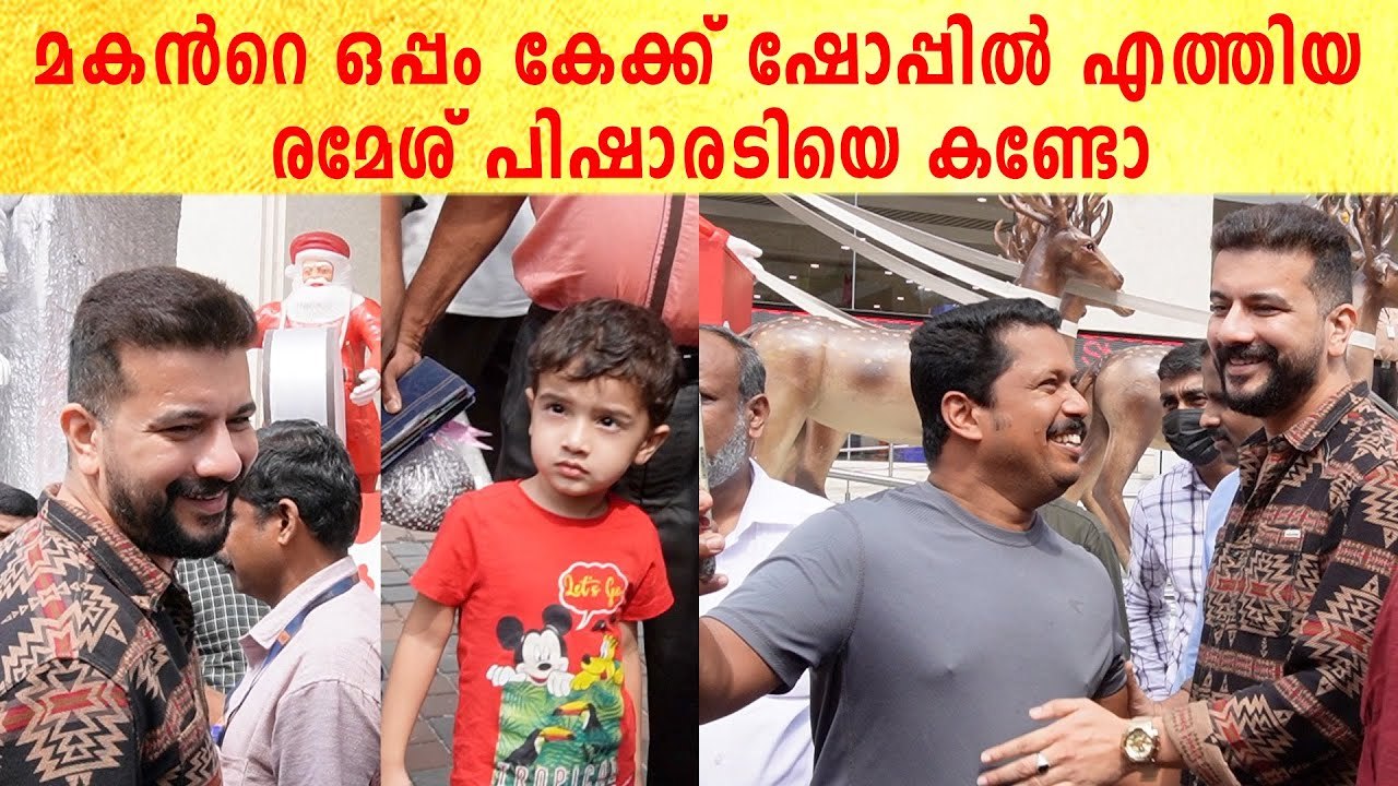 Ramesh Pisharody & Son: മകന്റെ ഒപ്പം എത്തിയ രമേ...