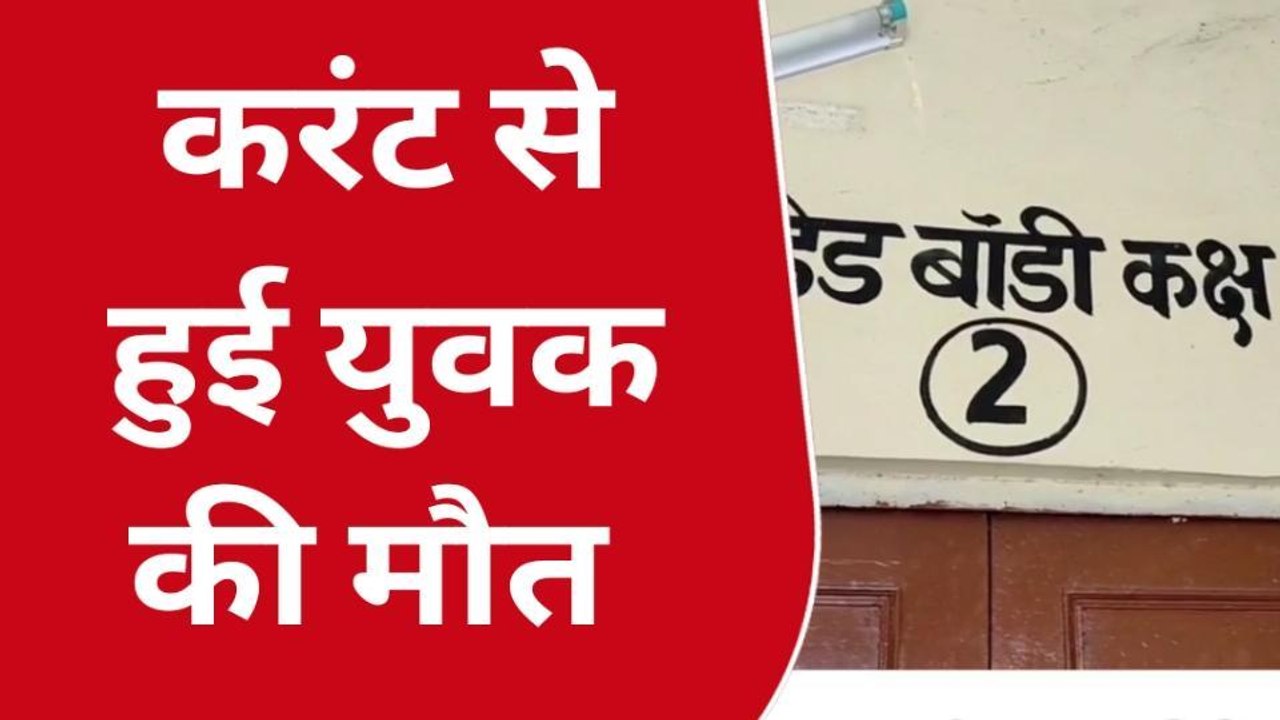 दौसा: खेत में काम करते समय युवक को लगा जोरदार करंट, हुई मौत