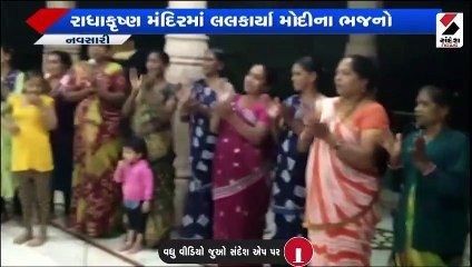 નવસારીના ગણદેવીના મંદિરમાં મોદીના નામના કીર્તન ગવાયા