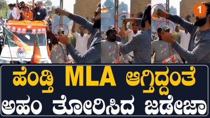 ದುಡ್ಡು ಎಸೆದ ಜಡೇಜಾ ನಡೆಗೆ ಫ್ಯಾನ್ಸ್ ಗರಂ: ಹೆಂಡ್ತಿ MLA ಆಗಿದ್ಕೆ ಹಿಂಗೆಲ್ಲಾ ಮಾಡ್ಬೋದಾ? | Oneindia