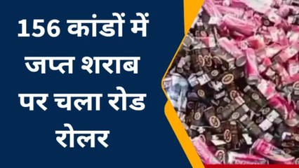 सिवान: जिलाधिकारी के निर्देश पर लाखों रुपये की शराब पर चला बुलडोजर, देखें वीडियो