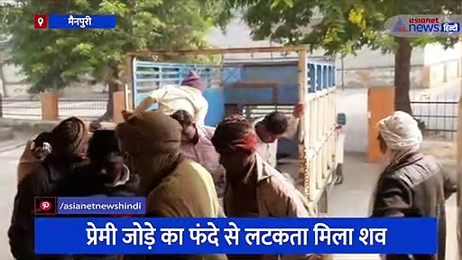 मैनपुरी: प्रेम प्रसंग के चलते जोड़े ने दी जान, फांसी के फंदे से लटकता मिला दोनों का शव 