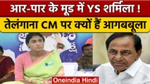 Telangana: हिरासत से छूटने के बाद YS Sharmila भूख हड़ताल पर, CM KCR पर हमले | वनइंडिया हिंदी*News