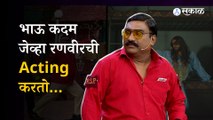 Ranveer Singh कशी गळाभेट घेतो, Bhau Kadam Style पाहा... | Cirkus | Chala Hawa Yeu Dya | Sakal