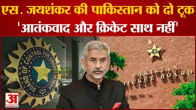 भारत-पाकिस्तान सीरीज को लेकर विदेश मंत्री एस. जयशंकर का बड़ा बयान | S Jaishankar |