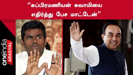 Annamalai Speech | "சுப்பிரமணியன் சுவாமி மனம் மாறுவார் என்ற நம்பிக்கை இருக்கிறது"