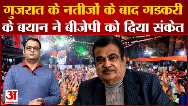 Politics of Gujarat: Gujarat के नतीजों के बाद Gadkari के बयान ने BJP को दिया संकेत!