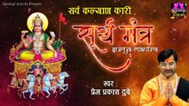 सर्व कल्याण कारी सूर्य मंत्र - Surya Mantra - Prem Prakash Dubey - Spiritual Activity ~ Hindi Devotional Mantra - 2022