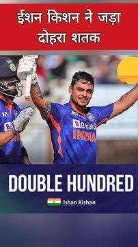 ईशन किशन ने बांग्लादेश को धोया | जड़ा दोहरा शतक | Ishan kishan double Hundred |