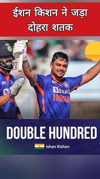 ईशन किशन ने बांग्लादेश को धोया | जड़ा दोहरा शतक | Ishan kishan double Hundred |
