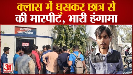 Download Video: Baghpat News : क्लास में घुसकर BA-I के छात्र के साथ की मारपीट, जमकर किया हंगामा  | Baghpat Police