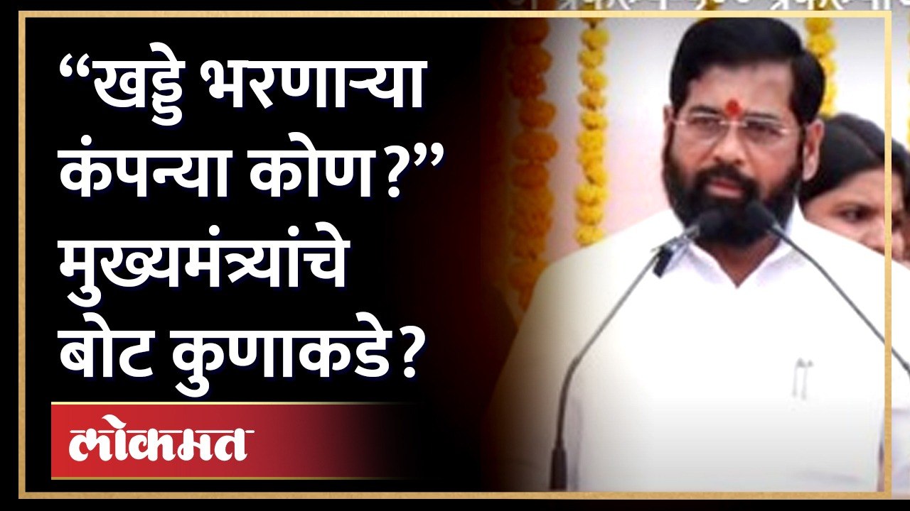 मुख्यमंत्री Eknath Shinde यांचे उद्धव ठाकरेंसह विरोधकांना टोमणे Eknath shinde vs Uddhav Thackeray