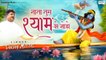 नाता तुम श्याम से जोड़ो - Sanjay Mittal Top Bhajan - New Shyam Bhajan @Saawariya ~ Hindi Devotional Bhajan ~ 2022
