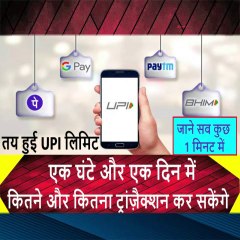 UPI NEW LIMIT II EK DIN KITNE TRANSACTION KAR SAKTE HAI UPI SE II